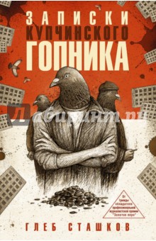 Записки купчинского гопника - Глеб Сташков
