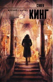 Жребий Салема - Стивен Кинг