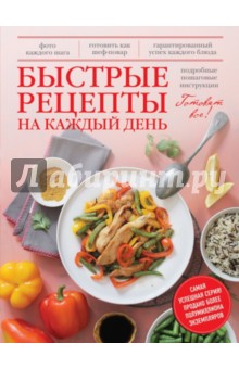 Быстрые рецепты на каждый день - Павел Голенков