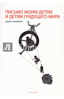 Письмо моим детям и детям грядущего мира - Рауль Ванейгем