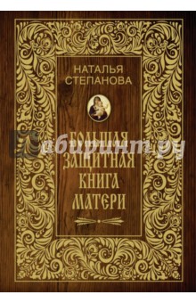 Большая защитная книга матери - Наталья Степанова