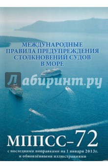 МППСС - 1972. Международные правила предупреждения столкновений судов в море, 1972 г. (МППСС-72)