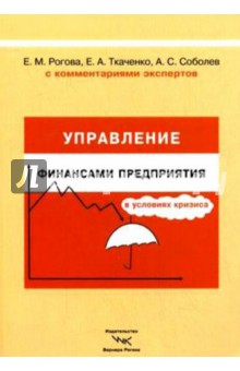 Управление финансами предприятия в условиях кризиса - Ткаченко, Рогова, Соболев