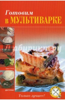 Готовим в мультиварке