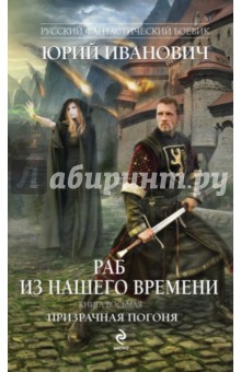 Раб из нашего времени. Книга 8. Призрачная погоня - Юрий Иванович