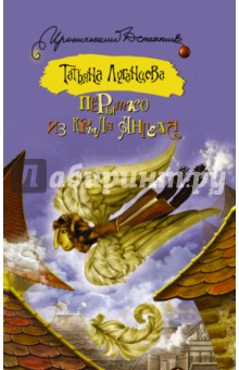 Перышко из крыла ангела - Татьяна Луганцева