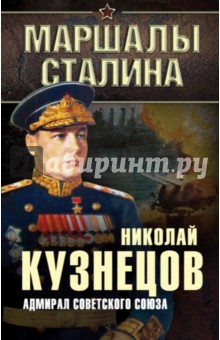 Адмирал Советского Союза - Николай Кузнецов