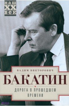 Дорога в прошедшем времени - Вадим Бакатин