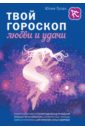 Твой гороскоп любви и удачи обложка книги