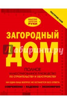 Загородный дом. Полное иллюстрированное руководство по строительству и обустройству - Мерников, Жабцев