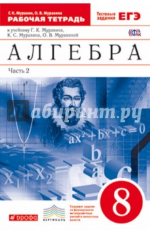 Алгебра. 8 класс. Рабочая тетрадь + ЕГЭ. Часть 2. Вертикаль. ФГОС - Муравин, Муравина