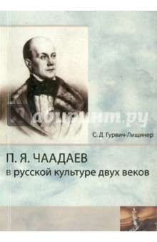 П.Я.Чаадаев в русской культуре двух веков - С. Гурвич-Лищинер