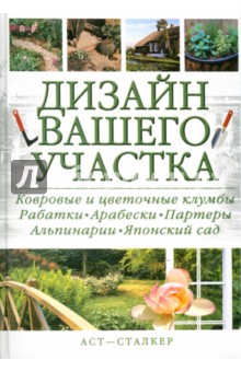 Дизайн вашего участка - Полозун, Мысак