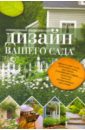Юлия Кирьянова - Современный ландшафтный дизайн вашего сада обложка книги