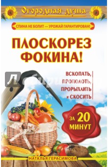 Плоскорез Фокина! Вскопать, прополоть, прорыхлить - Алабугина, Герасимова