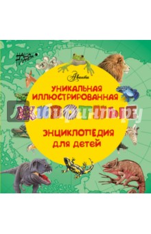 Уникальная иллюстрированная энциклопедия для детей. Животные - Zamarreco, Roig