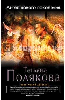 Ангел нового поколения - Татьяна Полякова