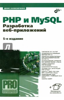 PHP и MySQL. Разработка веб-приложений - Денис Колисниченко