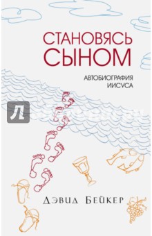 Становясь Сыном. Автобиография Иисуса - Дэвид Бейкер