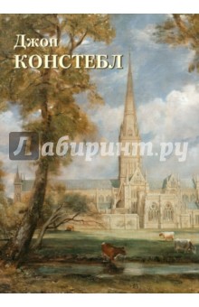 Джон Констебл - Юрий Астахов