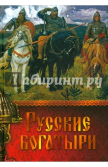 Русские богатыри