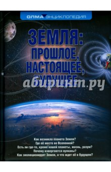 Земля. Прошлое, настоящее, будущее - Николай Короновский