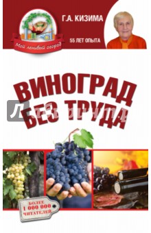 Виноград без труда - Галина Кизима