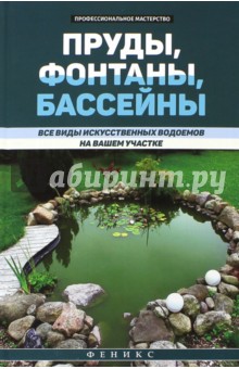 Пруды, фонтаны, бассейны. Все виды искусственных водоемов на вашем участке - В. Котельников