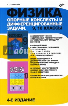 Физика 9-10кл Опорные конспекты и дифференцированные задачи. 9, 10 классы - Юрий Куперштейн