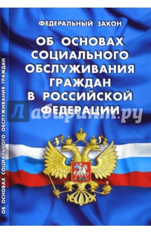 Федеральный закон Об основах социального обслуживания граждан в Российской Федерации