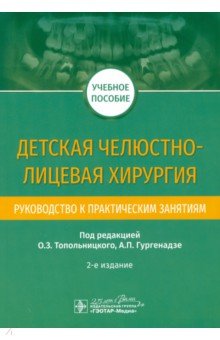 Детская челюстно-лицевая хирургия. Руководство к практическим занятиям - Топольницкий, Гургенадзе, Гальперина