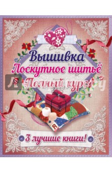 Полный курс вышивки и лоскутного шитья - Оуэн, Джонс, Пирсон, Смит