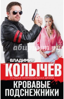 Кровавые подснежники - Владимир Колычев