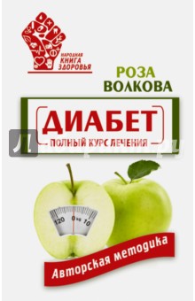 Диабет. Полный курс лечения. Авторская методика - Роза Волкова