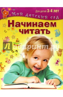 Начинаем читать. Для 3-4 лет. ФГОС ДО - Гаврина, Топоркова, Щербинина, Кутявина