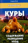 Книга куры.разведение и уход