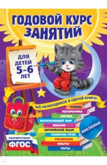 Годовой курс занятий. Для детей 5-6 лет. ФГОС - Зарапин, Лазарь, Мельниченко