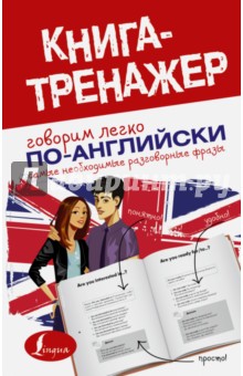 Говорим легко по-английски. Самые необходимые разговорные фразы. Самоучитель разговорного англ.языка