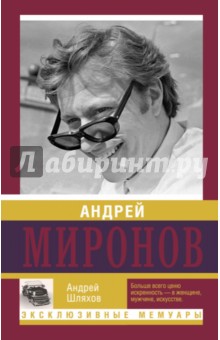 Андрей Миронов - Андрей Шляхов