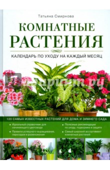 Комнатные растения. Календарь по уходу на каждый месяц - Татьяна Смирнова