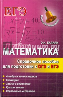 Математика. Справочное пособие для подготовки к ОГЭ и ЕГЭ - Эдуард Балаян