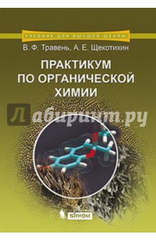 Практикум по органической химии: учебное пособие - Травень, Щекотихин