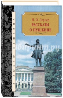 Рассказы о Пушкине - Николай Лернер