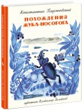 Константин Паустовский - Похождения жука-носорога обложка книги Константин Паустовский - Похождения жука-носорога обложка книги