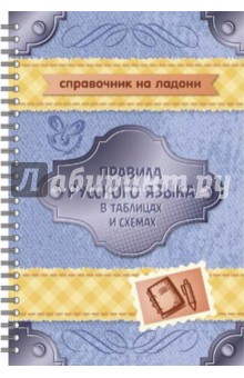Правила русского языка в таблицах и схемах - Елизавета Арбатова