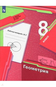 Геометрия. 8 класс. Рабочая тетрадь №2. ФГОС - Мерзляк, Полонский, Якир
