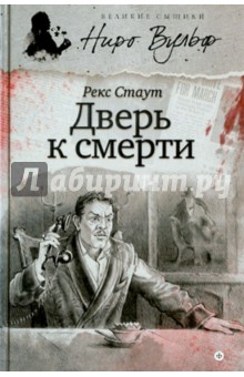Дверь к смерти - Рекс Стаут
