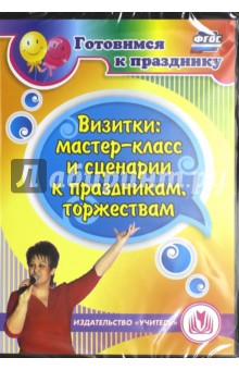 Визитки: мастер-класс и сценарии к праздникам, торжествам (CD). ФГОС - Роза Энсани