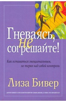 Гневаясь не согрешайте - Лиза Бивер