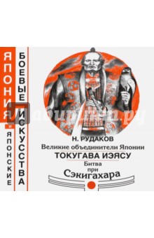 Великие объединители Японии. Токугава Иэясу. Битва при Сэкигахара - Николай Рудаков